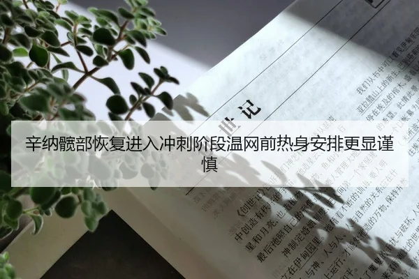 xin-na-kuan-bu-hui-fu-jin-ru-chong-ci-jie-duan-wen-wang-qian-re-shen-an-pai-geng-xian-jin-shen-2-600.jpg