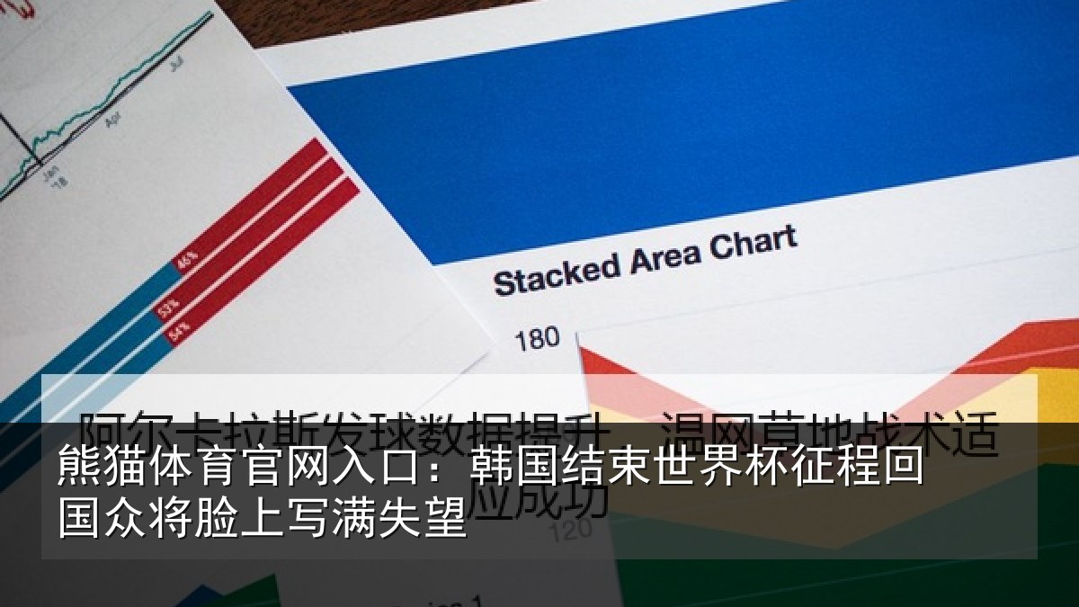 熊猫体育官网入口:韩国结束世界杯征程回相关情况望
