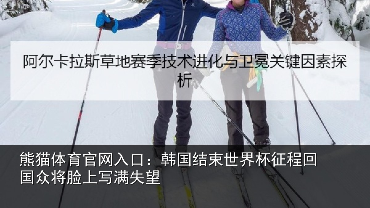 熊猫体育官网入口：韩国结束世界杯征程回国众将脸上写满失望