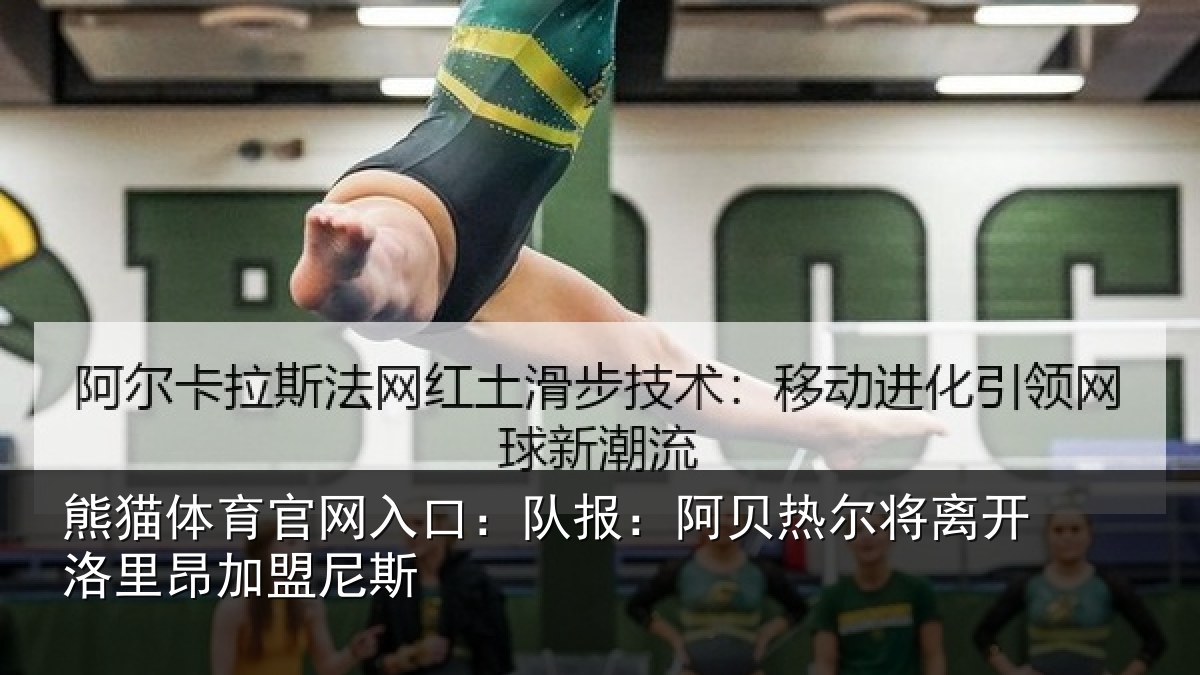 熊猫体育官网入口:队报:阿贝热尔将离开洛里昂加盟尼斯