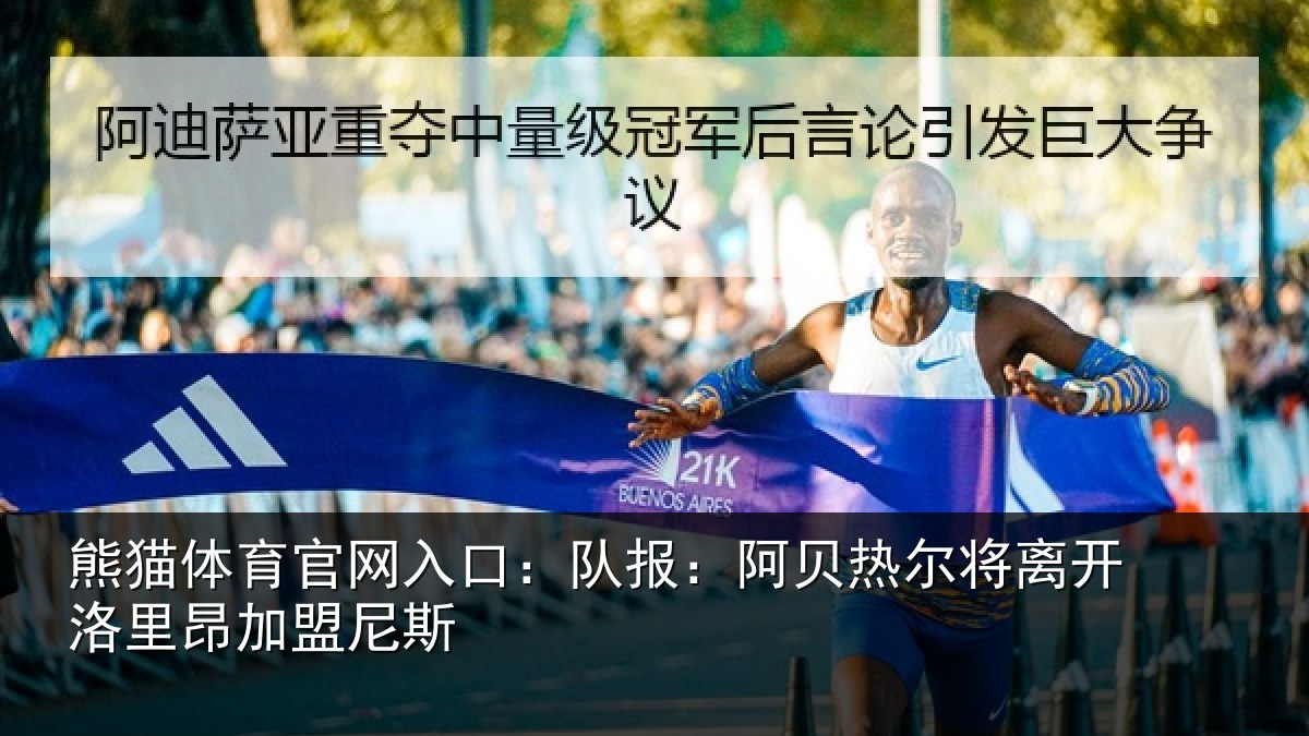 熊猫体育官网入口:队报:阿贝热尔将离开洛里昂加盟尼斯