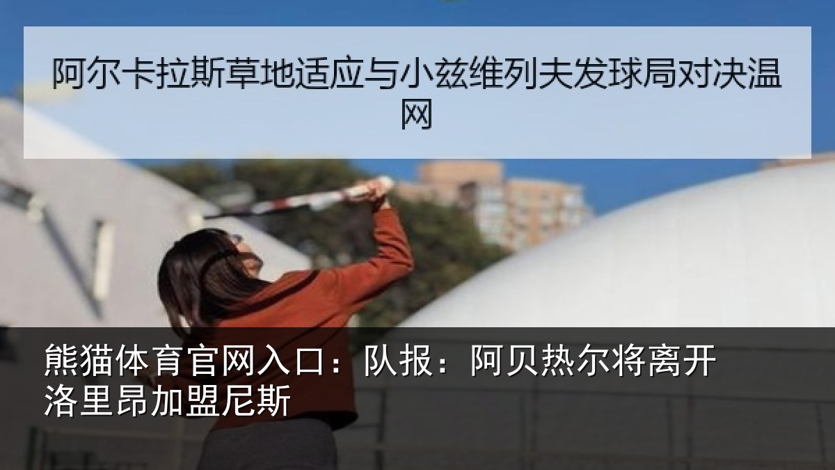 熊猫体育官网入口：队报：阿贝热尔将离开洛里昂加盟尼斯