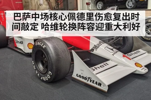 巴萨中场核心佩德里伤愈复出时间敲定 哈维轮换阵容迎重大利好