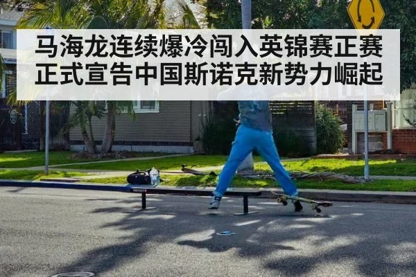 马海龙连续爆冷闯入英锦赛正赛正式宣告中国斯诺克新势力崛起