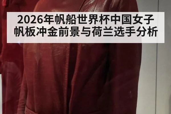 2026年帆船世界杯中国女子帆板冲金前景与荷兰选手分析