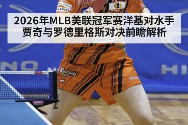 2026年MLB美联冠军赛洋基对水手贾奇与罗德里格斯对决前瞻解析
