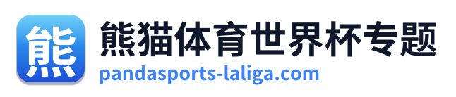 熊猫体育世界杯专题 Logo